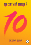 Книга Десятый лицей автора Виктория Долгая