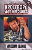 Книга Детектив для «Кока – Колы» автора Максим Шахов