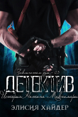 Книга Детектив (ЛП) автора Элисия Хайдер