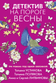 Книга Детектив на пороге весны автора Татьяна Устинова