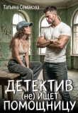 Обложка: Детектив (не) ищет помощницу (СИ)