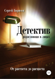 Книга Детектив: от рассвета до расцвета. Родословная в лицах автора Сергей Борисов