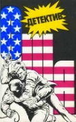 Книга Детектив США. Книга 7 автора Эрл Стенли Гарднер