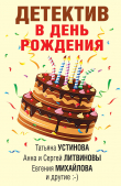 Книга Детектив в день рождения автора Татьяна Устинова