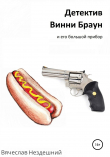 Книга Детектив Винни Браун и его большой прибор автора Вячеслав Нездешний