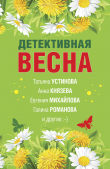 Книга Детективная весна автора Татьяна Устинова