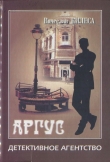 Книга Детективное агенство «Аргус» [сборник] автора Вячеслав Килеса