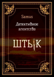 Книга Детективное агентство "Штык" (СИ) автора Samus