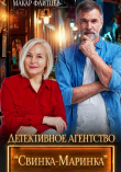 Книга Детективное агентство "Свинка-Маринка" автора Макар Файтцев