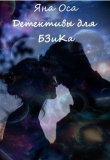Книга Детективы для Бзика (СИ) автора Яна Оса