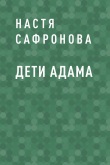 Книга Дети Адама автора Настя Сафронова