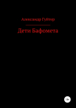 Книга Дети Бафомета автора Александр Гуйтер