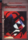 Книга Дети Большого Террора автора Светлана Оболенская