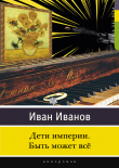 Книга Дети империи. Быть может всё автора Иван Иванов