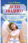 Книга Дети Индиго: им улыбаются ангелы автора Сергей Верин