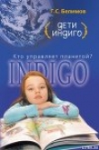 Книга Дети индиго. Кто управляет планетой автора Геннадий Белимов