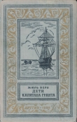 Книга Дети капитана Гранта(изд.1955) автора Жюль Габриэль Верн