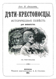 Книга Дети-крестоносцы (Историческая повесть для юношества. Совр. орф.) автора Николай Аксаков