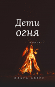 Книга Дети огня автора Ольга Аверс