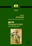 Книга Дети победителей (Роман-расследование) автора Юрий Асланьян