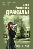 Книга Дети рижского Дракулы автора Юлия Ли