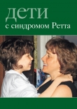 Книга Дети с синдромом Ретта автора Автор Неизвестен