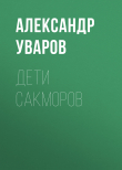 Книга Дети сакморов автора Александр Уваров