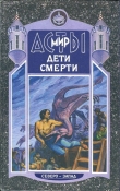 Книга Дети Смерти автора Владимир Шимский