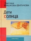 Книга Дети солнца автора Светлана Шишкова-Шипунова