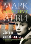 Книга Дети свободы автора Марк Леви