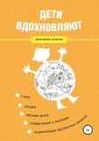 Книга Дети вдохновляют автора Анатолий Опарин