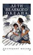 Книга Дети великого океана автора Люси Фич-Перкинс