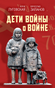 Книга Дети войны о войне автора Сборник