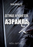 Книга Детище архангела Азраила 2 (СИ) автора Мархуз