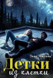 Книга Детки из клетки (СИ) автора Элли Джелли