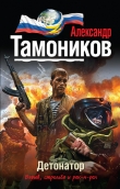 Книга Детонатор автора Александр Тамоников