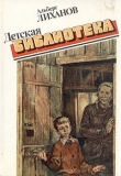 Книга Детская библиотека автора Альберт Лиханов