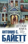 Книга Детская книга автора Антония С. Байетт