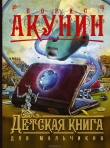 Книга Детская книга для мальчиков  автора Борис Акунин