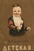 Книга Детская кухня автора Вера Киселева
