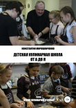 Книга Детская Кулинарная Школа от А до Я автора Константин Мирошниченко