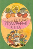 Книга Детская поваренная книга автора Сальме Массо