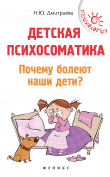 Книга Детская психосоматика. Почему болеют наши дети? автора Наталия Дмитриева
