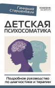 Обложка: Детская психосоматика. Подробное руководство по диагностике и терапии