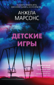 Книга Детские игры автора Анжела Марсонс