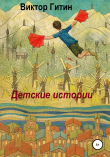 Книга Детские истории автора Виктор Гитин