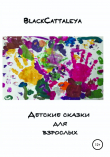 Книга Детские сказки для взрослых автора Black Cattaleya