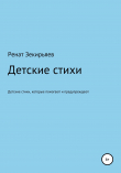 Книга Детские стихи, которые помогают и предупреждают автора Ренат Зекирьяев