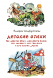 Книга Детские стихи про девочку Нику, маленькую Бонни, про ленивого кота Эльфика и про многих других автора Валерка Шафоростова