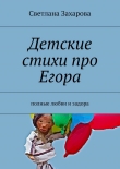 Книга Детские стихи про Егора автора Светлана Захарова